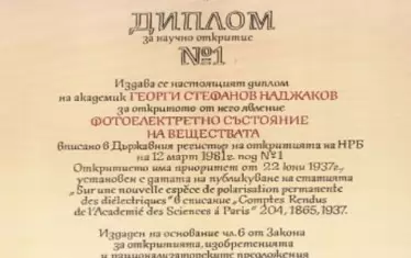 Диплом №1 за откритието на Георги Наджаков в Златната книга на българските откриватели и изобретатели.
