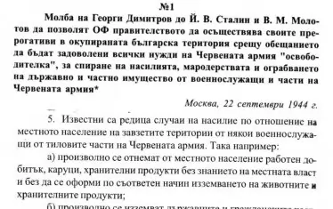 Дори Георги Димитров лично се оплаква на Сталин от мародерствата на войниците му.