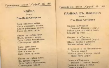 Паника, паника... от 1942 г. Интересно е не само безгрижието на песента. Но и фактът, че текстът в песнопойката леко се различава от изпятото. В звуковия вариант например е добавено, че и в Москва има паника. Вероятно авторът първоначално не е искал да дразни русофилите у нас - многобройни, също както днес.