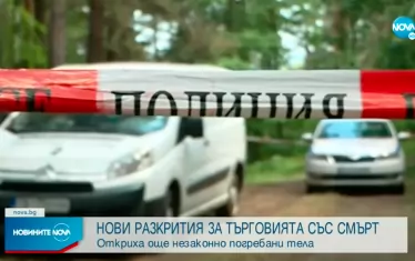 МВР и прокуратурата откриха още тела на незаконно погребани 