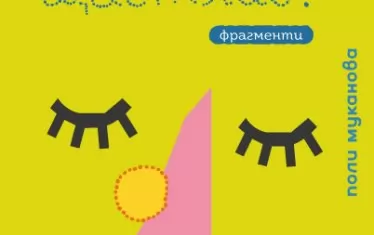 Поли Муканова лепи от фрагменти усмивката на Сизиф 