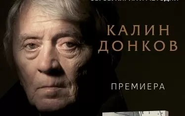 Калин Донков чества юбилей с нова поетична книга