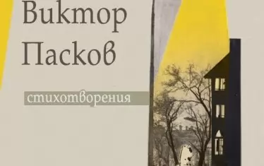 Стихове на Виктор Пасков излизат за пръв път 13 г. след смъртта му