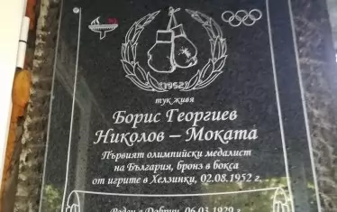 Паметна плоча увековечи дома на първия български олимпийски медалист