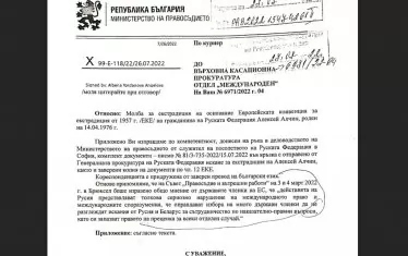 Писмото на правосъдното министерство до прокуратурата.