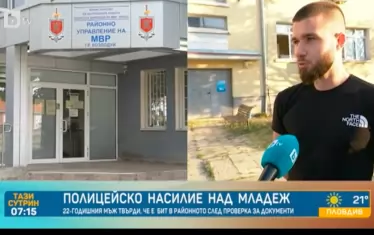 22-годишен младеж се оплака, че е бит от поне петима полицаи