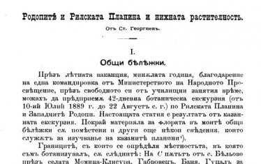 Проф. Стефан Георгиев е обичал силно България като всеки ботаник.