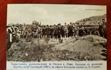  На 22 септември 1908 г. в старата българска столица Велико Търново се състои „тържественото провъзгласяване на Северна и Южна България в независимо Царство“. С този акт България не само става независима държава, но официално се завършва процесът на Съединението от 1885 г. на Княжество България с Източна Румелия.