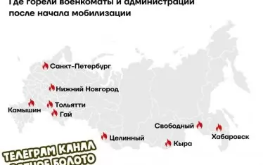  Общо 9 военни комисариата са подпалени в Русия от началото на мобилизацията. 5 от тях - в една нощ