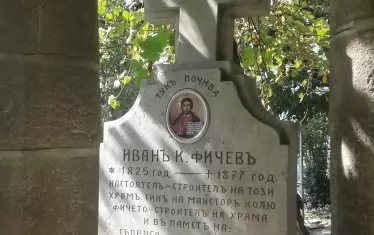 Надгробната плоча на сем. Фичеви, от която става известно, че бащата на генерала е настоятел на храма "Св.св.Константин и Елена", който е построен от дядото - Колю Фичето.