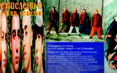 Някога музиката се слушаше на касетки, те си имаха обложки, а обложката на "Пържени мъслини" изглежда така.