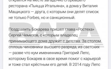 Светското съобщение за Чемизов, за което се твърди, че шефът на Ростех е бил изнудван. В него пише, че е отишъл да поздрави милиардера Андрей Бокарев, който чествал рождения си ден в дома на приятел, а не в ресторант. Там бил и певецът Григорий Лепс.