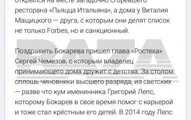 Светското съобщение за Чемизов, за което се твърди, че шефът на Ростех е бил изнудван. В него пише, че е отишъл да поздрави милиардера Андрей Бокарев, който чествал рождения си ден в дома на приятел, а не в ресторант. Там бил и певецът Григорий Лепс.