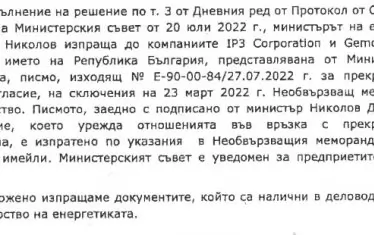  Отговор до Десислава Трифонова от служебния министър на енергетиката. 