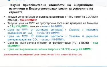 Това е част от предложенията в съвместен анализ на ТУ-София, Минно-геоложкия университет и ХТМУ. Идеите са разработени в повече детайли, но по тях има още работа.