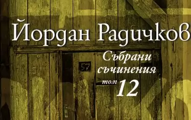 Дългогодишното начинание на издателство "Нике" и проф. Инна Пелева - да издадат събраните съчинения на Радичков, се увенча със своя финал.