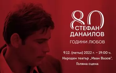 Артисти и певци се включват в "Стефан Данаилов на 80: Години любов"