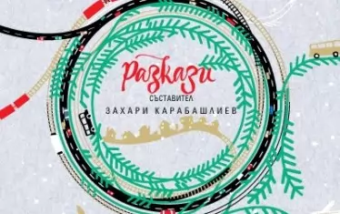 Инициатор и съставител на сборника "Нашата Коледа", от който е поместеният разказ, е Захари Карабашлиев. Сред авторите на 17-те разказа са Здравка Евтимова, Кристин Димитрова, Михаил Вешим, Теодора Димова, Йорданка Белева, Георги Милков... Издава "Сиела".