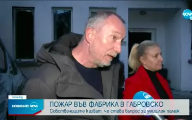 Чужденци се оплакаха, че умишлен палеж унищожава бизнеса им у нас 