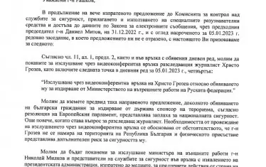 Писмото на Ивайло Мирчев и Атанас Атанасов до Бойко Рашков.