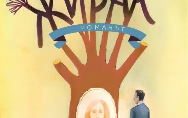 Корицата е дело на илюстратора Дамян Дамянов.
