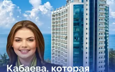 "Кабаева, която живее на покрива"