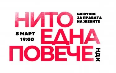 Светът отбелязва Международния ден на жената