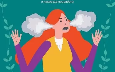 "Извън контрол" за деца, родители и техните родители