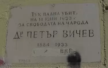 Паметната плоча пред дома на д-р Петър Вичев.