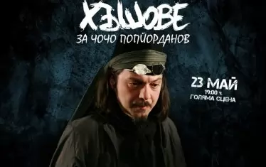 Представлението на "Хъшове" на 23 май е посветено на Чочо.