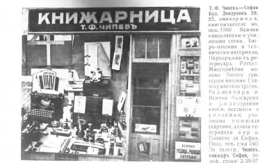 Книжарницата на Тодор Чипев.