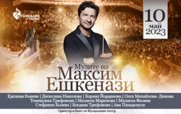 Десет актриси и певици спорят за сърцето на Максим Ешкенази