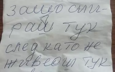  Бележката със заплахи е публисувана във фейсбук групата "Хиподрума"