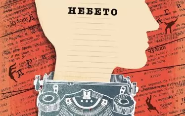 Смъртоносната амбиция на бездарника