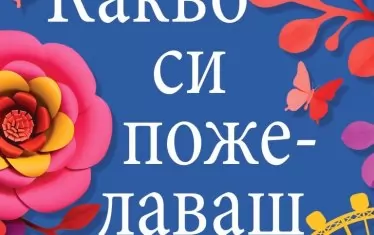 Трактат по оптимизъм, маскиран като любовен роман