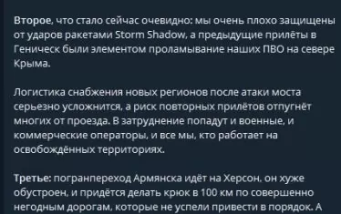  Руските военни кореспонденти отбелязват, че изваждането от строя на Чонгарския мост значително ще затрудни снабдяването