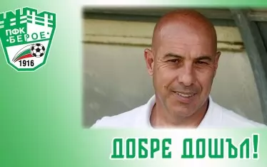 Новият треньор на "Берое" Густаво Араголаса ще изведе старозагорци за първа тренировка на 19 юни.