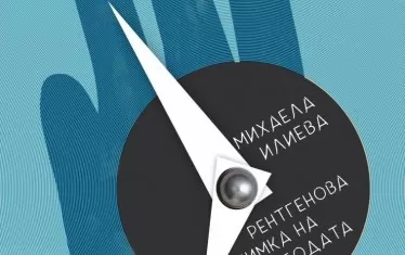 Свободата може да звучи и от рентгенова снимка