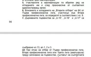 Въпросната алинея 3 (най-долу) в наредбата на БФС за настоящия сезон, в която е изрично указано, че дивизиите не бива да се попълват с отбори, които са изпаднали през предходния сезон.