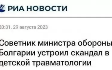  Инцидентът със съветника на министъра на отбраната светкавично се оказа на първите страници на руски информационни агенции