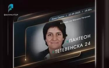 Кино вечер почита паметта на Малина Петрова