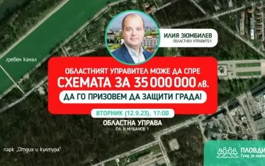 Схема за 35 млн. лв. - тест за пловдивския областен управител