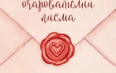Зачеркни отчаянието с химикалка