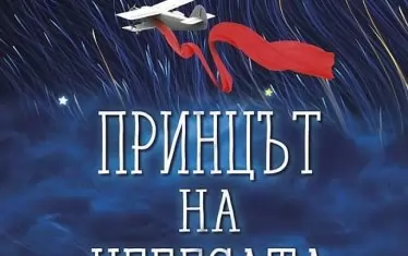 Екзюпери, когото си мислим, че познаваме
