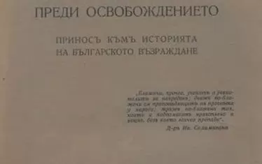 Корицата на книгата "Български читалища преди освобождението", написана от Стилиян Чилингиров.