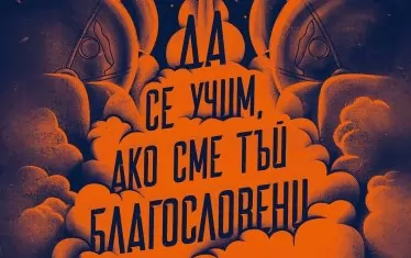 За знанието и въображението, които ни отвеждат надалеч