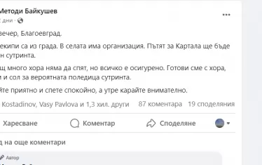 Методи Байкушев призовва благоевградчани да похапнат спокойно - преди токът да спре и да бъдат откъснати от света.