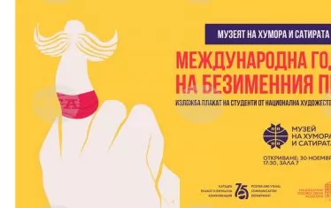 "Международна година на безименния пръст" започва в Габрово