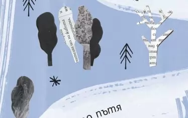 Срещите по пътя като изпитание, но и като дар