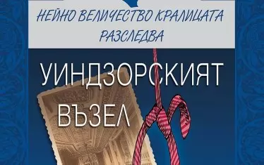 Как би се справила Елизабет II с ролята на детектив?